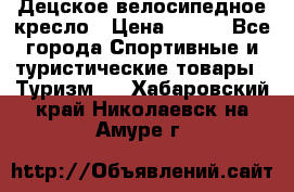 Децское велосипедное кресло › Цена ­ 800 - Все города Спортивные и туристические товары » Туризм   . Хабаровский край,Николаевск-на-Амуре г.